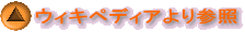ウィキペディアより参照 