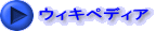 ウィキペディア