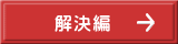 解決編 
