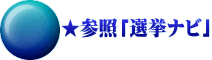 ★参照「選挙ナビ」