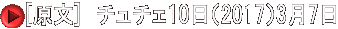 [原文]　チュチェ10日（2017）3月7日