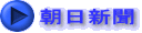 朝日新聞