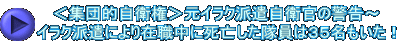 ＜集団的自衛権＞元イラク派遣自衛官の警告～ イラク派遣により在職中に死亡した隊員は３５名もいた！ 