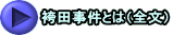 袴田事件とは（全文） 