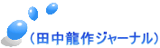 （田中龍作ジャーナル）