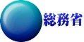 総務省