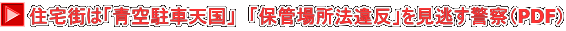 住宅街は「青空駐車天国」　「保管場所法違反」を見逃す警察（PDF）