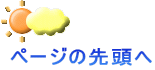 ページの先頭へ 