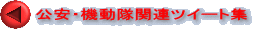 公安・機動隊関連ツイート集