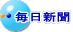 毎日新聞 