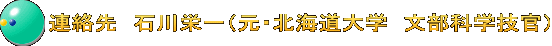 連絡先　石川栄一（元・北海道大学　文部科学技官）