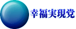 幸福実現党