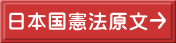 日本国憲法原文 