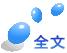 全文