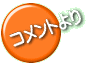 コメントより 