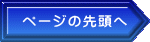 ページの先頭へ
