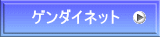 ゲンダイネット 