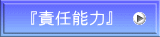 『責任能力』 