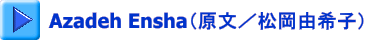 Azadeh Ensha（原文／松岡由希子） 