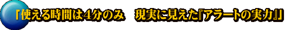 「使える時間は4分のみ　現実に見えた『アラートの実力』」