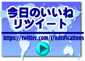 今日のいいね、リツイート