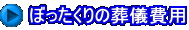 ぼったくりの葬儀費用