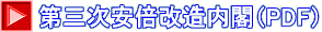 第三次安倍改造内閣（PDF）