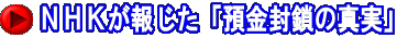 ＮＨＫが報じた「預金封鎖の真実」
