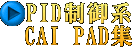 PID制御系 CAI PAD集