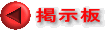 掲示板 