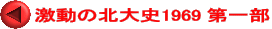 激動の北大史1969 第一部