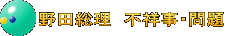野田総理　不祥事・問題