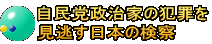 自民党政治家の犯罪を 見逃す日本の検察