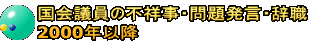 国会議員の不祥事・問題発言・辞職 2000年以降