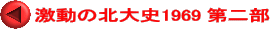激動の北大史1969 第二部