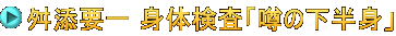 舛添要一 身体検査「噂の下半身」
