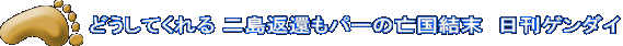 どうしてくれる 二島返還もパーの亡国結末　日刊ゲンダイ