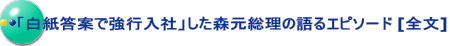 「白紙答案で強行入社」した森元総理の語るエピソード [全文]