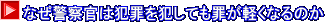 なぜ警察官は犯罪を犯しても罪が軽くなるのか
