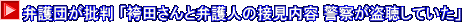 弁護団が批判 「袴田さんと弁護人の接見内容 警察が盗聴していた」