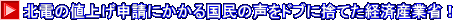 北電の値上げ申請にかかる国民の声をドブに捨てた経済産業省！