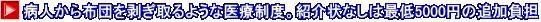 病人から布団を剥ぎ取るような医療制度。紹介状なしは最低5000円の追加負担