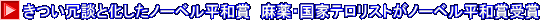 きつい冗談と化したノーベル平和賞　麻薬・国家テロリストがノーベル平和賞受賞