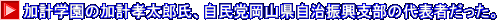 加計学園の加計孝太郎氏、自民党岡山県自治振興支部の代表者だった。