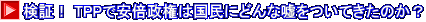 検証！ TPPで安倍政権は国民にどんな嘘をついてきたのか？