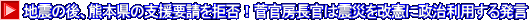 地震の後、熊本県の支援要請を拒否！菅官房長官は震災を改憲に政治利用する発言