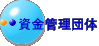 資金管理団体