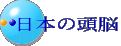 日本の頭脳