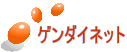 ゲンダイネット