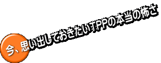 今、思い出しておきたいTPPの本当の怖さ